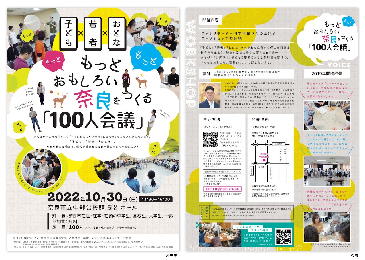 もっとおもしろい奈良をつくる「100人会議」イベント告知チラシ
